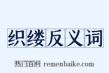 织缕反义词是什么意思的图片